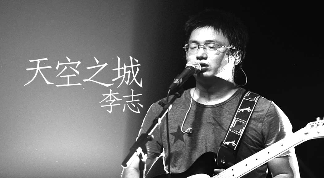 李志的歌百度云资源下载|11.6G无损音质